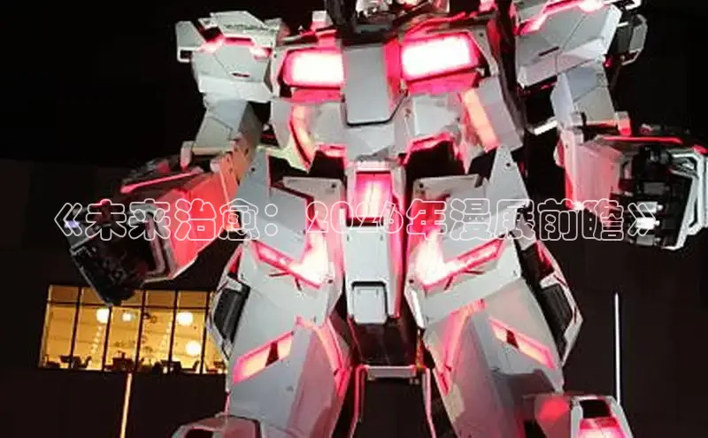 《未来治愈：2026年漫展前瞻》